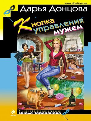 cover image of Кнопка управления мужем